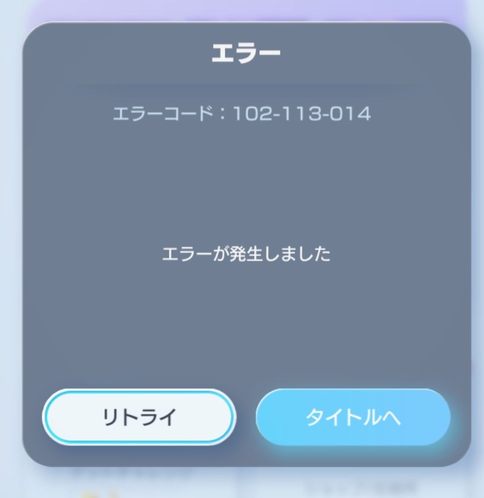 エラーコード 102-113-014