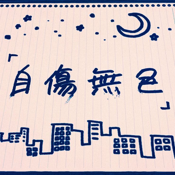 Cover art used in Project Sekai for the song "Self-inflicted Colorlessness" also referred to as "Self-inflicted Achromantic" 