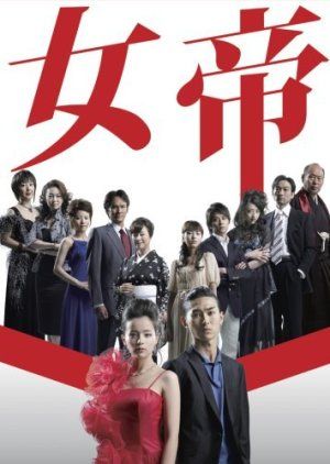 Cover of the Japanese drama "Jotei"