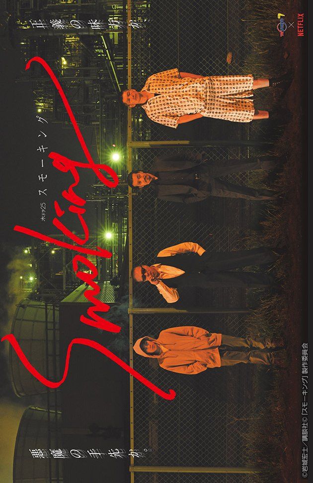 Cover of the Japanese Drama "Smoking"