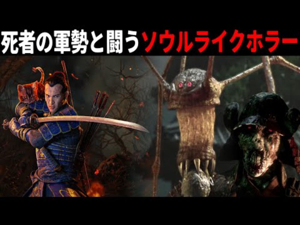 【期待作】死者の軍勢とサムライ達との死闘を描くソウルライク和風ホラゲー※DEMO【ホラーゲーム実況】The Spirit of the Samurai