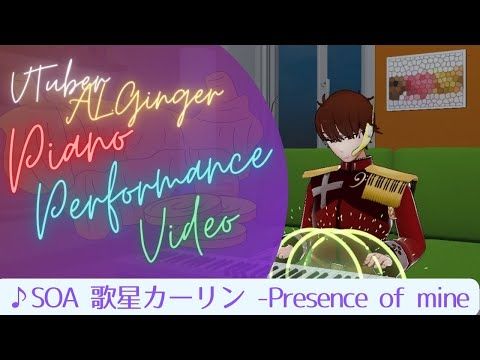 【3Dピアノ】 Presence of mine 【スターオーシャン アナムネシス】【Vtuber】【Piano】 歌星カーリンキャラクターソング