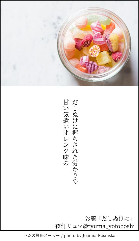 これは短歌を詠んだ画像です。
以下は本文です。

だしぬけに握らされた労わりの
甘い気遣いオレンジ味の

作者は夜灯リュマ（よとぼし りゅま）です。