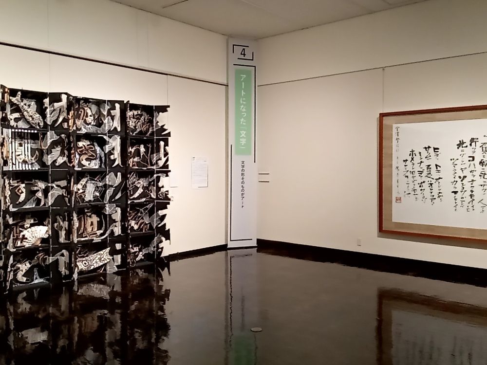 平林薫
《五十一音一箱》
金子鷗亭
《宮沢賢治詩　雨ニモマケズ》　

北海道立函館美術館