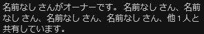 スクリーンショット：「名前なし さんがオーナーです。　名前なし さん、名前なし さん、名前なし さん、名前なし さん、他1人と共有しています。」