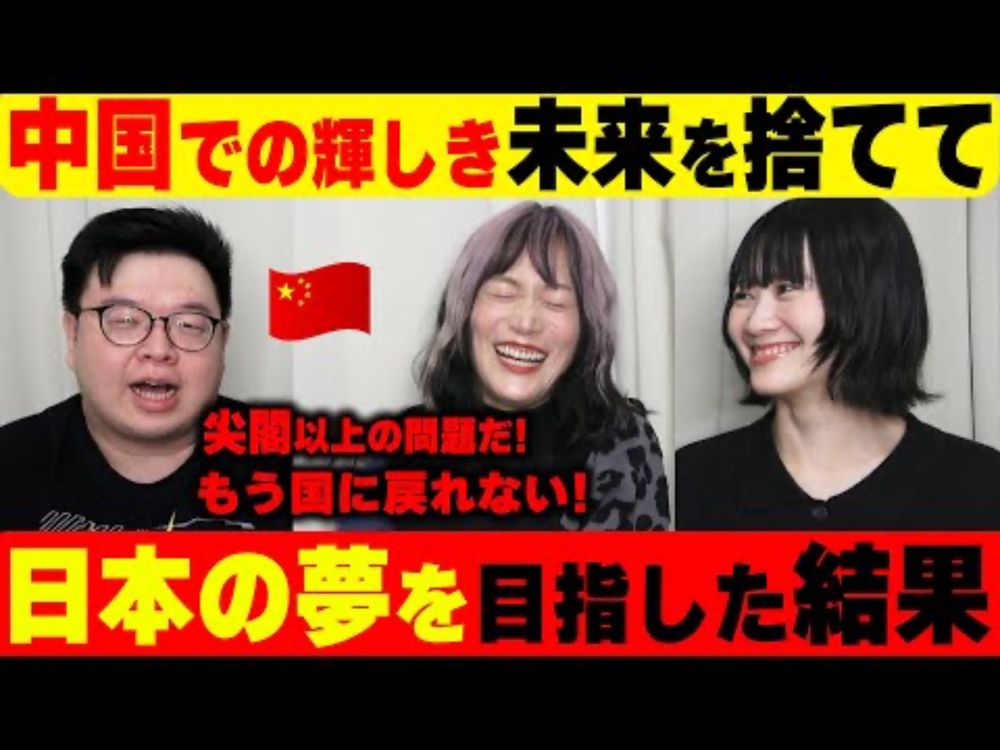 中国での未来を捨てた‼️日本に人生をかけた中国人の結果....