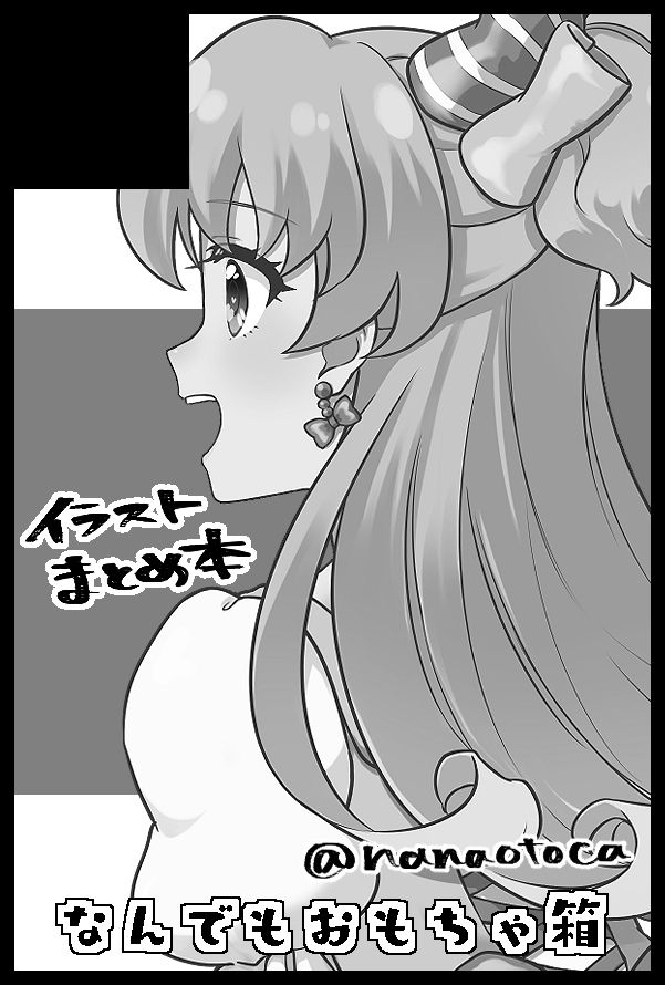 「ドレスコードはヒメモード♪2」の“なんでもおもちゃ箱”のサークルカット。
イラストまとめ本を出したい。