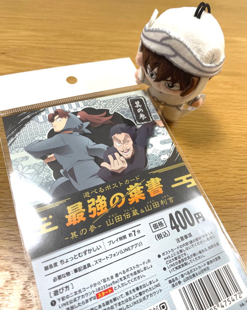 遊べるポストカード「最強の葉書」山田伝蔵&山田利吉