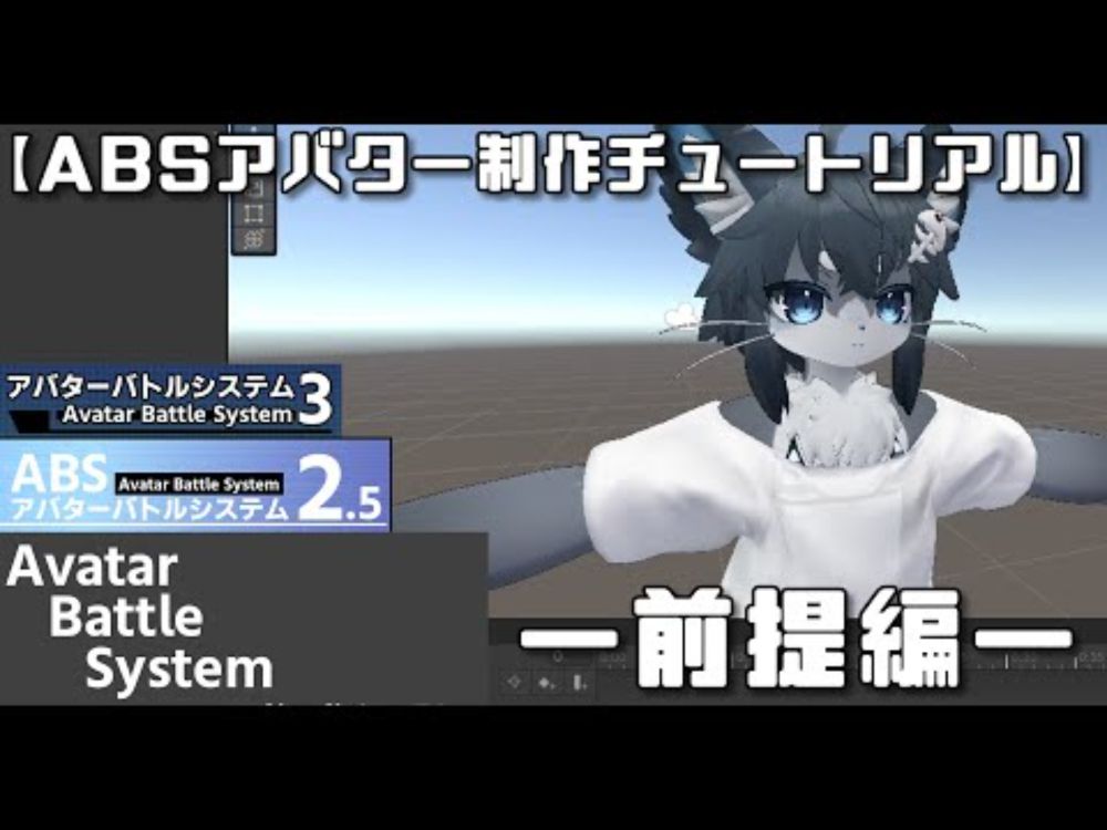 【ABSアバター制作チュートリアル】ー前提編ーABSを導入してみよう【VRChat】【アバターバトルシステム】#vrchat #avaterbattlesystem
