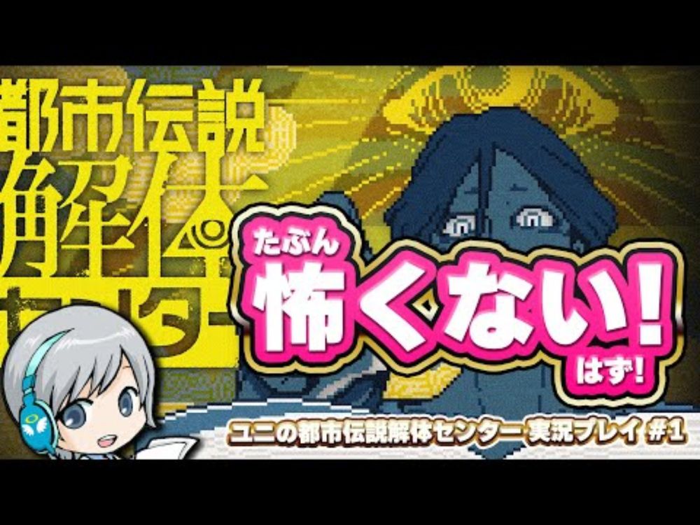 都市伝説なんて怖くない(はず)！都市伝説解体センターを実況しながら楽しみます！ 【ユニ】#01 [ネタバレご注意ください]