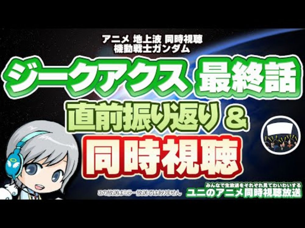 ガンダム ジークアクス最終話 直前振り返り＆地上波同時視聴！ 皆で見ながらわいわいする放送です！【ユニ】※各自でご視聴下さい #GQuuuuuuX #ジークアクス ep12 REACTION
