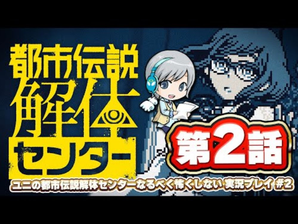 できるだけ怖くしない！都市伝説解体センターを実況しながら楽しみます！ 【ユニ】#02 [ネタバレご注意ください]