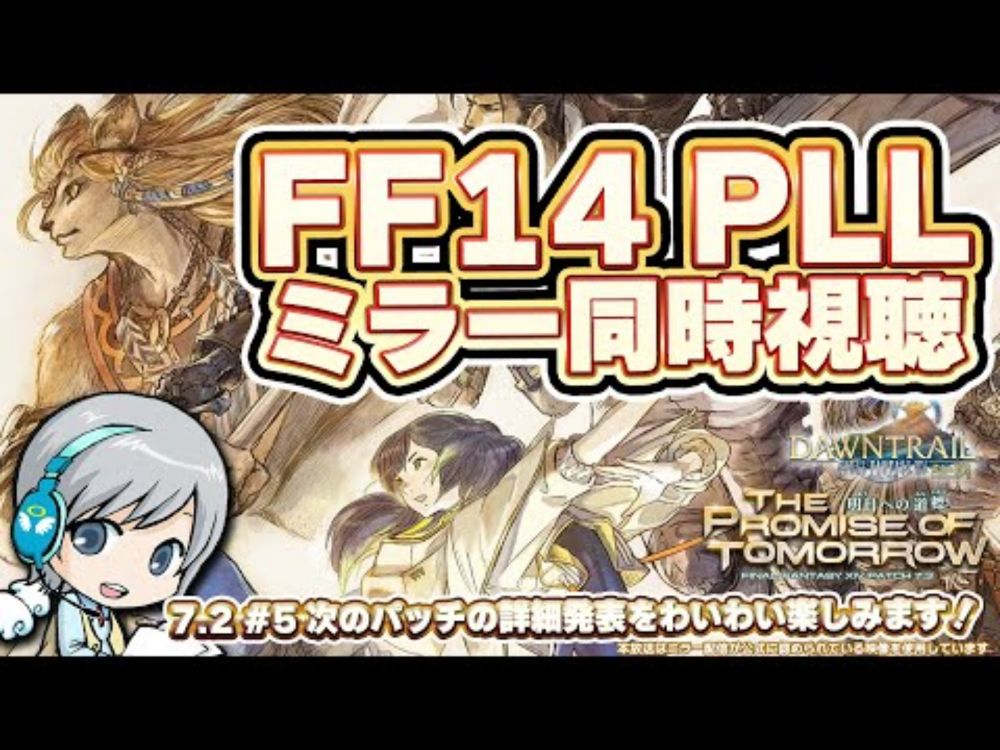 FF14 第88回PLLをみんなでわいわい同時視聴します！ FF14理想のマイホームを夢見て冒険 永久の探求者 05日目【ユニ】パッチ7.3詳細情報発表SP