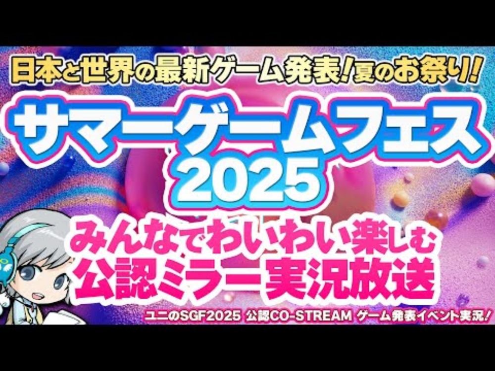世界の最新ゲーム発表イベント！SUMMER GAME FEST 2025をみんなでわいわい盛り上がるオフィシャルco-Streamer実況放送です！【ユニ】 [許諾を受けた公認ミラー実況放送です]