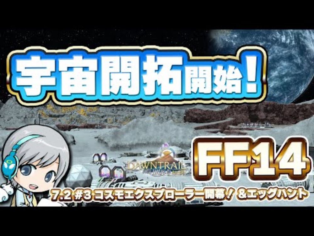 宇宙開拓の幕開けです！ FF14理想のマイホームを夢見て冒険 永久の探求者 03日目【ユニ】コスモエクスプローラー開始！＆エッグハント  [ネタバレご注意下さい]
