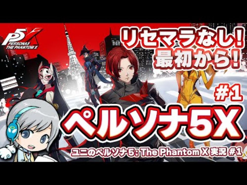 リセマラなしで最初から！ペルソナ５: The Phantom X』を実況しながら楽しみます！ 【ユニ】#1  [ネタバレご注意ください]