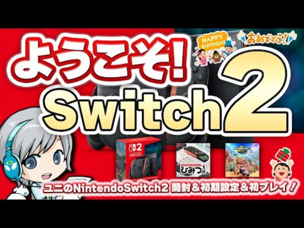 祝発売！✨Nintendo Switch2✨をお迎えして開封＆設定＆お引越し＆初プレイを実況して遊ぶ放送です！【ユニ】