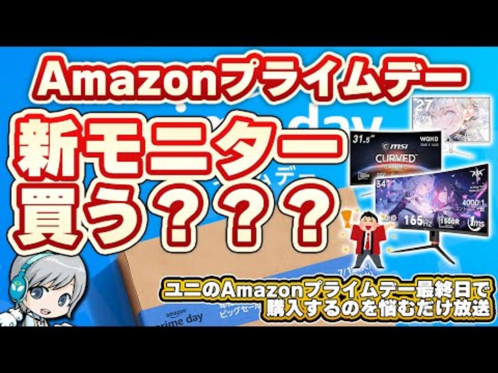 Amazonプライムデー最終日に新しいモニターを買うかどうか悩む放送です！ 【ユニ】prime day