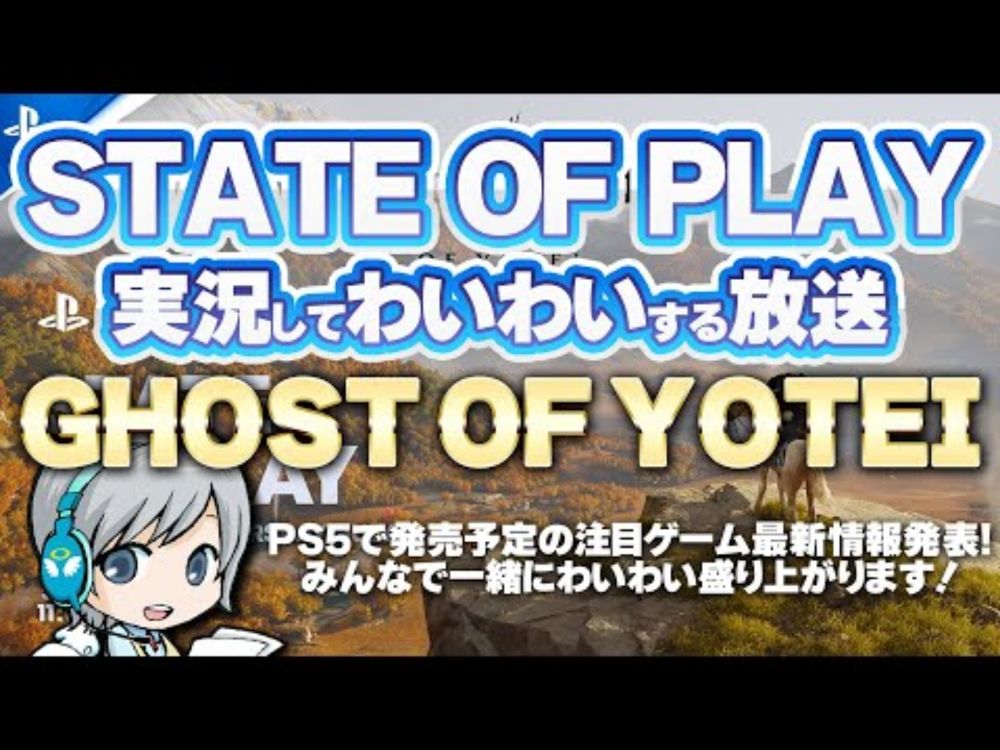 PS5の最新ゲーム情報イベント！State of Play 『Ghost of Yōtei』を実況して盛り上がる放送です！【ユニ】2025/7/10 [同時視聴放送です]
