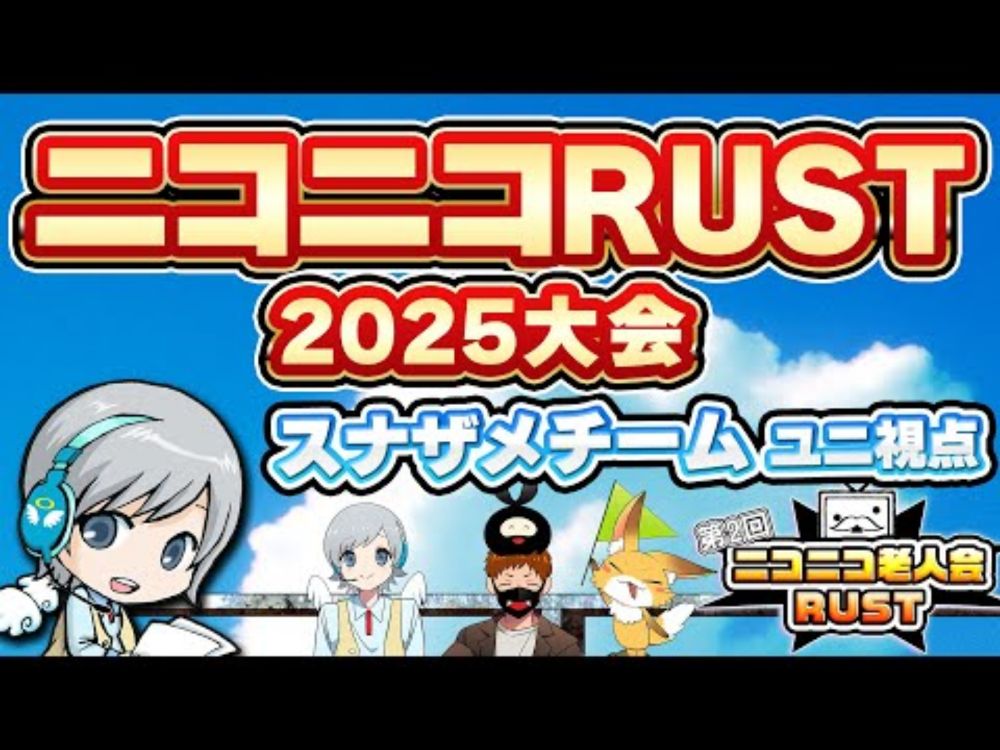 【Rustコラボ 】今年もニコニコ出身者さんが大集合してRust大会！スナザメさんチーム  スポット参戦【ユニ視点】 #ニコニコ老人会RUST