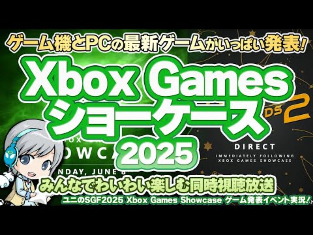 ゲーム機とPCの注目最新ゲーム発表会！Xbox Games Showcase 2025を実況して実況して盛り上がる放送です！【ユニ】[ミラー同時視聴放送です]