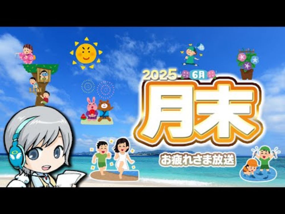 夏がもうすぐな月末です！6月の月末をゆったり過ごすお疲れ様放送です！【ユニ】 2025年6月月末放送