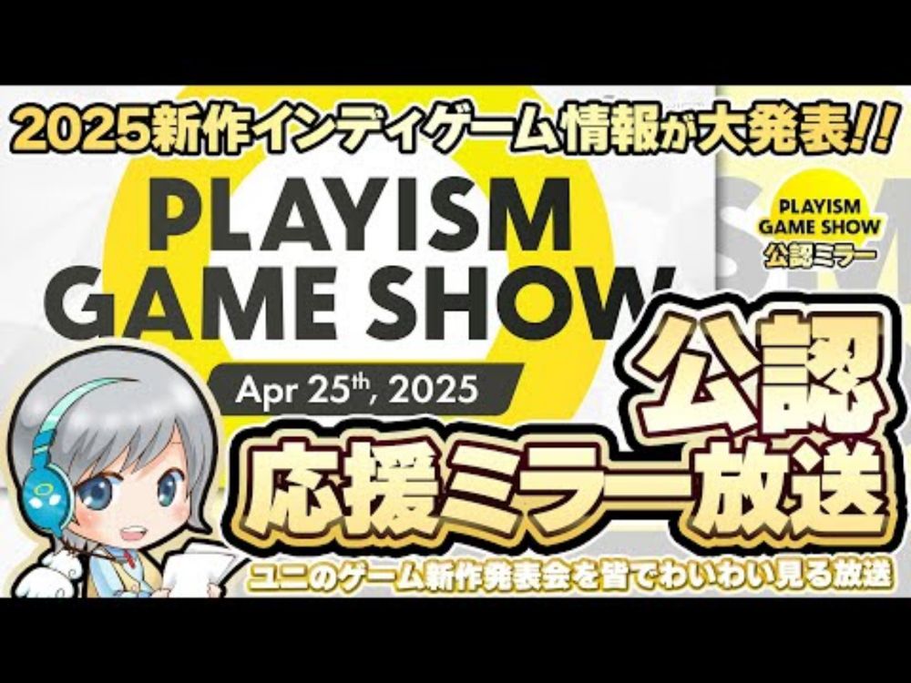 最新インディーゲーム発表会！PLAYISM Game Show 2025 を皆でわいわい楽しむ応援実況公認ミラー放送です！【ユニ】 [公式に許諾を受けた公認ミラー放送です] #PR