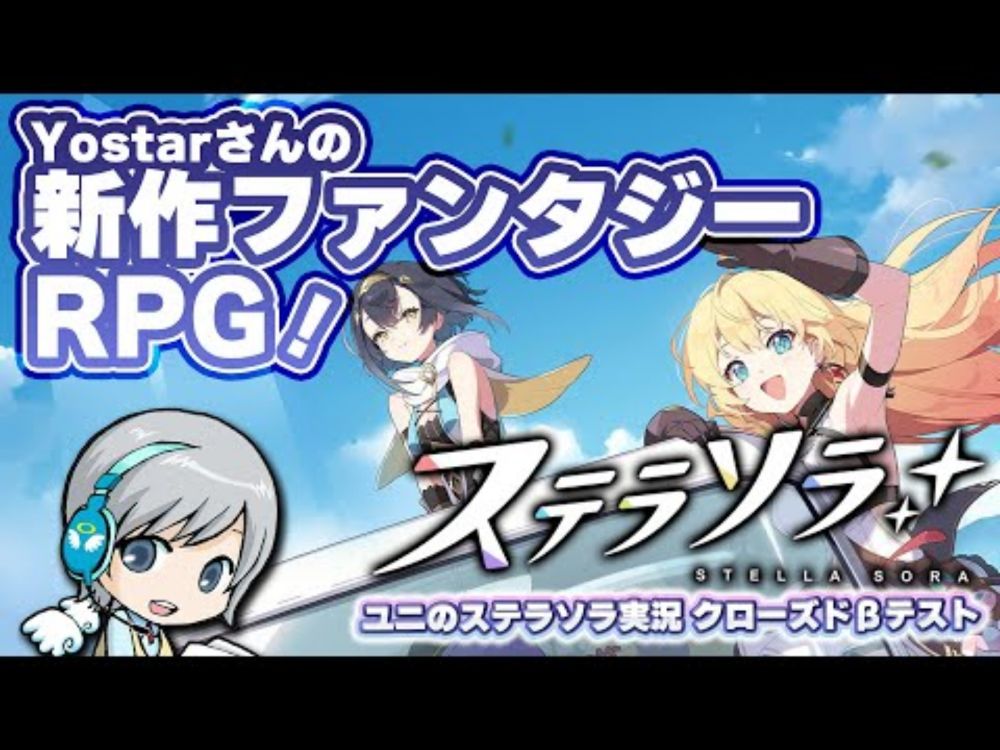 Yostarさんの新作RPG！ステラソラ クローズドβテストを実況しながら楽しみます！ 【ユニ】 [ネタバレご注意ください]