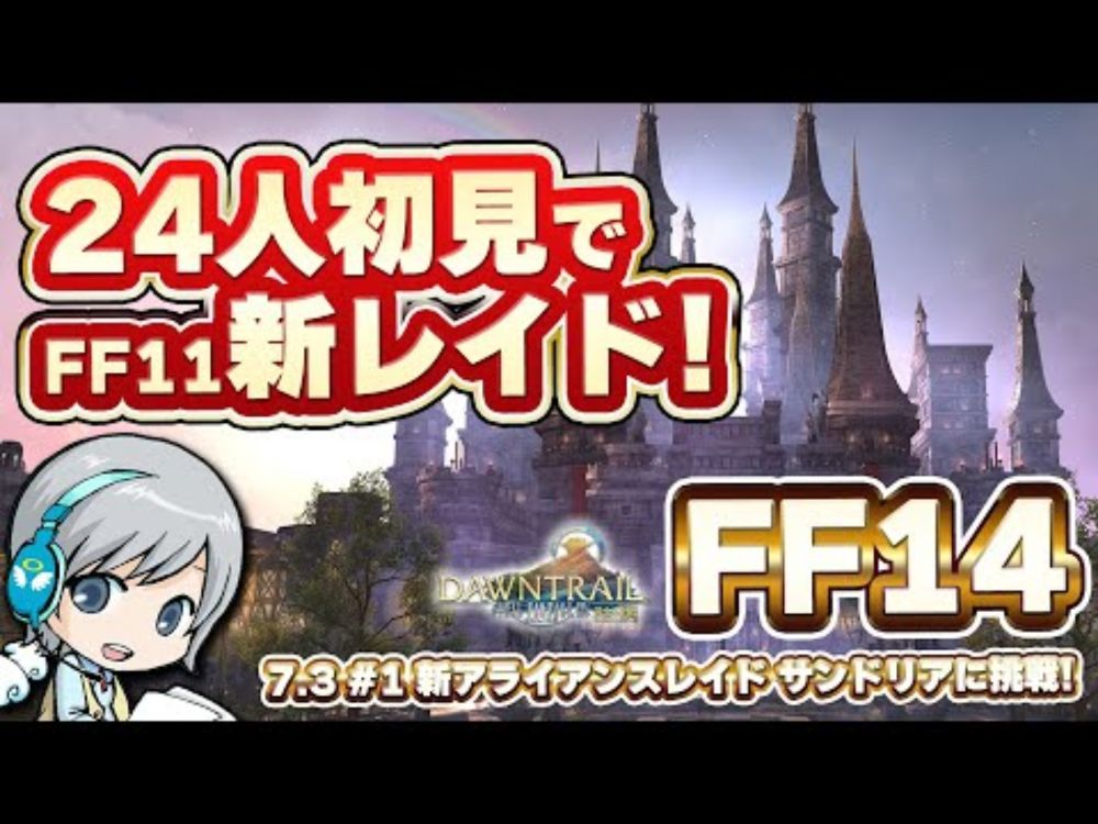 24人初見で新たなFF11の新レイドへ！ FF14理想のマイホームを夢見て冒険 明日への道標 01日目【ユニ】新アライアンスレイド サンドリア：ザ・セカンドウォーク  [ネタバレご注意下さい]