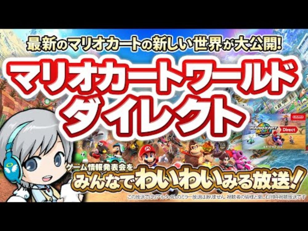 新しいマリカーの詳細発表！マリオカートワールドダイレクトをみんなで実況してわいわい盛り上がる同時視聴放送です！【ユニ】 ＋Switch2の予約情報チェック！