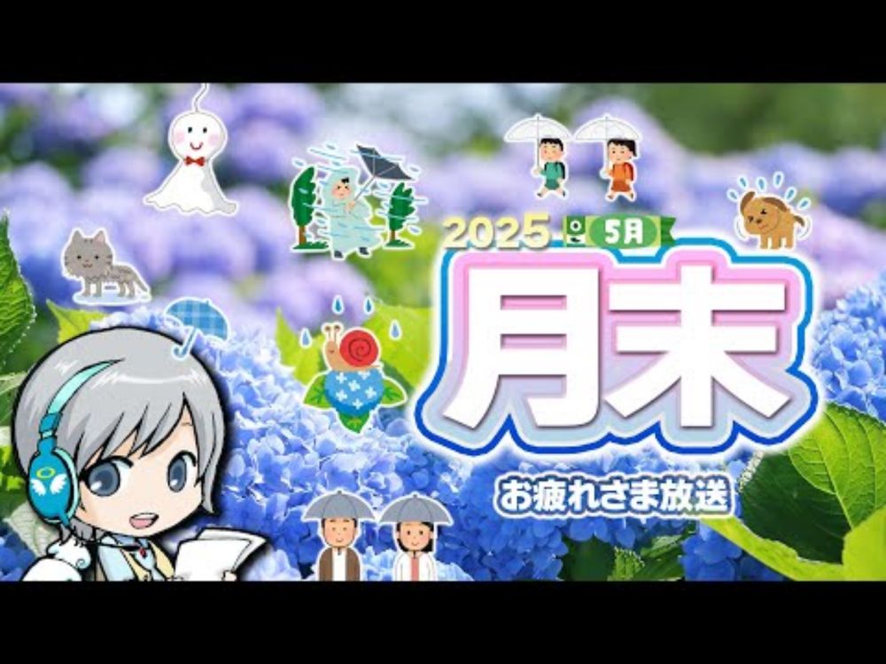 Switch2発売と梅雨直前！5月の月末をゆったり過ごすお疲れ様放送です！【ユニ】 2025年5月月末放送