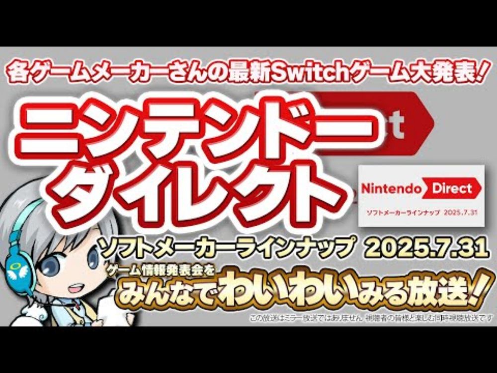 Switch最新ゲーム発表！ニンテンドーダイレクトをみんなでわいわい盛り上がる放送！【ユニ】ソフトメーカーラインナップ 2025.7.31 ※同時視聴放送
