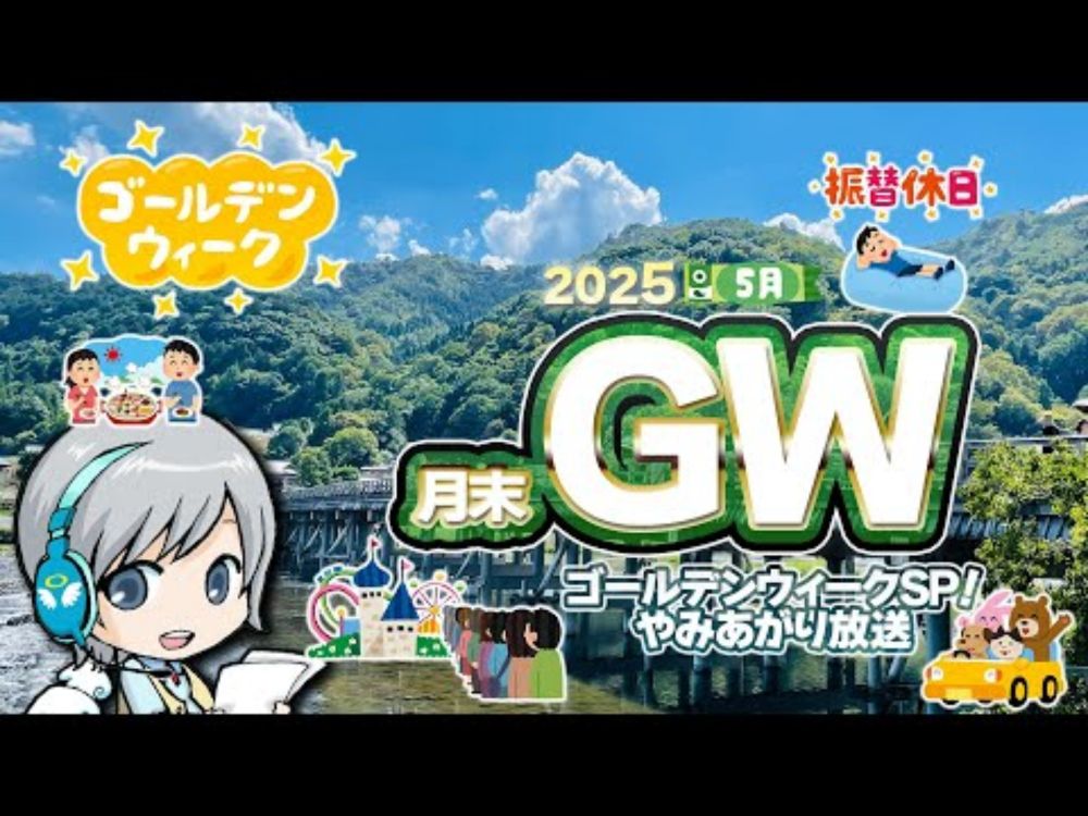 ゴールデンウィークです！4月の月末とGWをゆったり過ごすお疲れ様放送です！【ユニ】 2025年4月月末放送