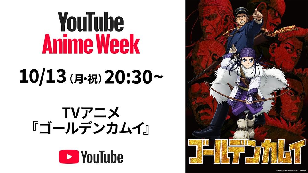 劇場先行版公開記念！TVアニメ『ゴールデンカムイ』セレクション（全5話）無料配信 #YouTubeAnimeWeek