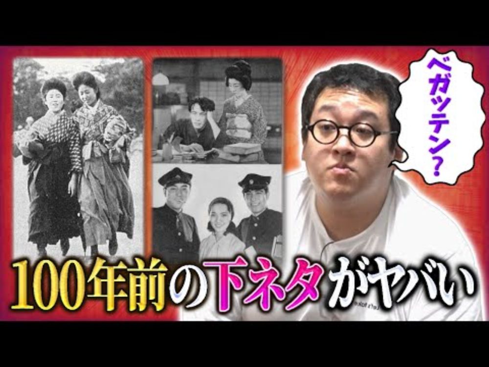 【性の歴史】100年前に流行っていた下ネタがめちゃくちゃ変だった【明治・大正】