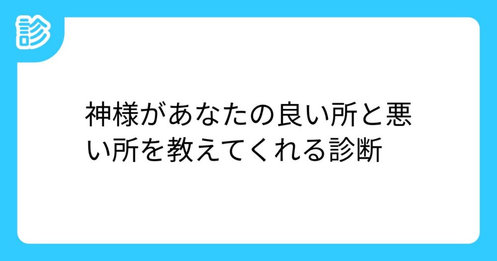 神様があなたの良い所と悪い所を教えてくれる診断 [名前診断]