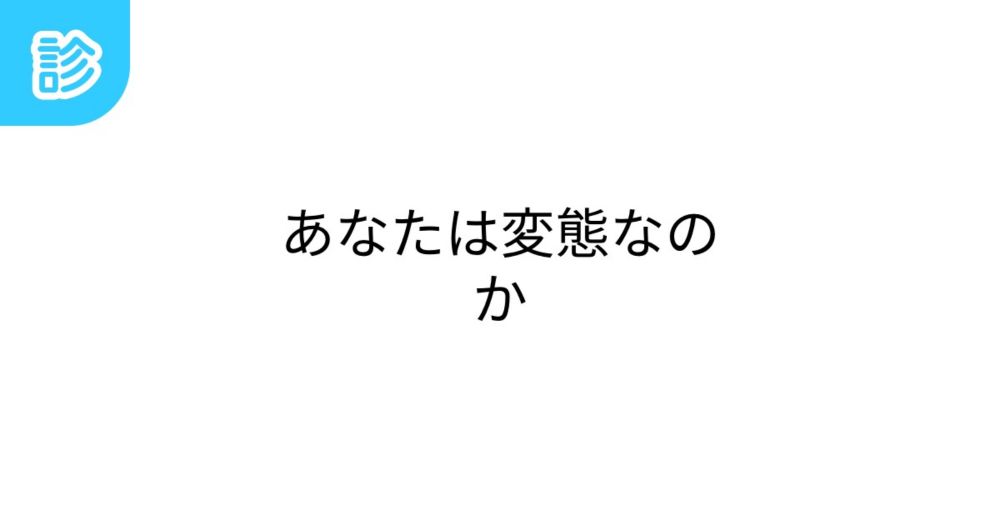 あなたは変態なのか [名前診断]