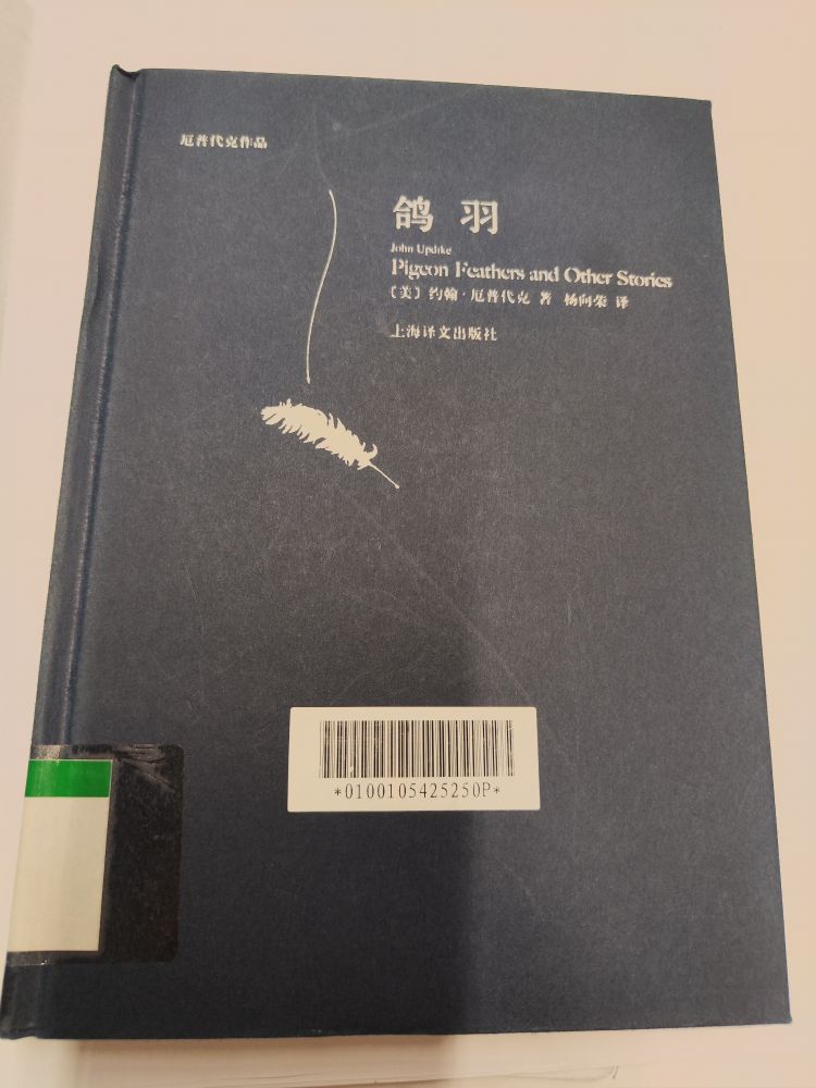 ジョン・アップダイクの『Pigeon Feathers and Other Stories』