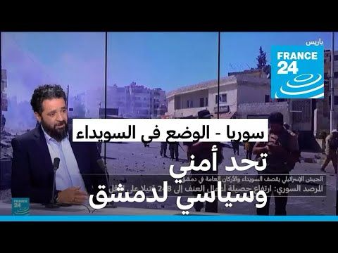 وسيم نصر: الوضع في السويداء تحد سياسي وأمني لدمشق