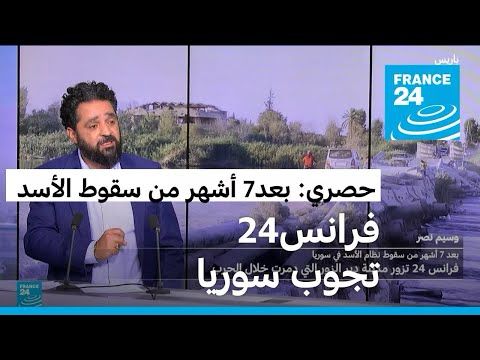 حصري: فرانس24 تجوب سوريا وتصبح أول مؤسسة إعلامية دولية تدخل مدينة دير الزور