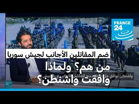 سوريا: ما هي أسباب وتداعيات دمج المقاتلين الأجانب في الجيش السوري؟