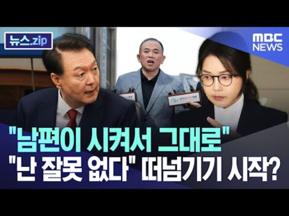 "남편이 시켜서 그대로".. "난 잘못 없다" 떠넘기기 시작? [뉴스.zip/MBC뉴스]