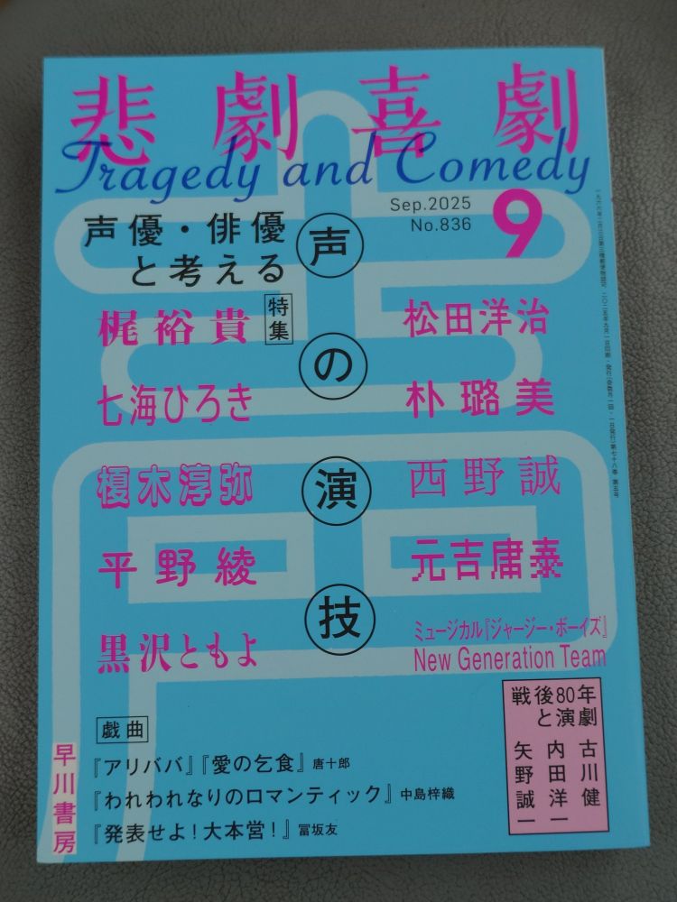 悲劇喜劇 2025年 09 月号　表紙
特集：声優・俳優と考える声の演技

梶裕貴　松田洋治
七海ひろき　朴璐美
榎木淳弥　西野誠
平野綾　元吉庸泰
黒沢ともよ
ミュージカル「ジャージー・ボーイズ」New Generation Team

戯曲
「アリババ」「愛の乞食」唐十郎
「われわれなりのロマンティック」中島梓織
「発表せよ!大本営!」冨坂友

戦後80年と演劇
古川健
内田洋一
矢野誠一

早川書房