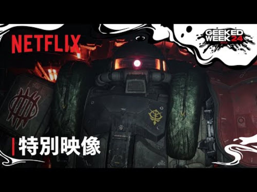 【特別公開】『機動戦士ガンダム 復讐のレクイエム』特別映像 - Netflix