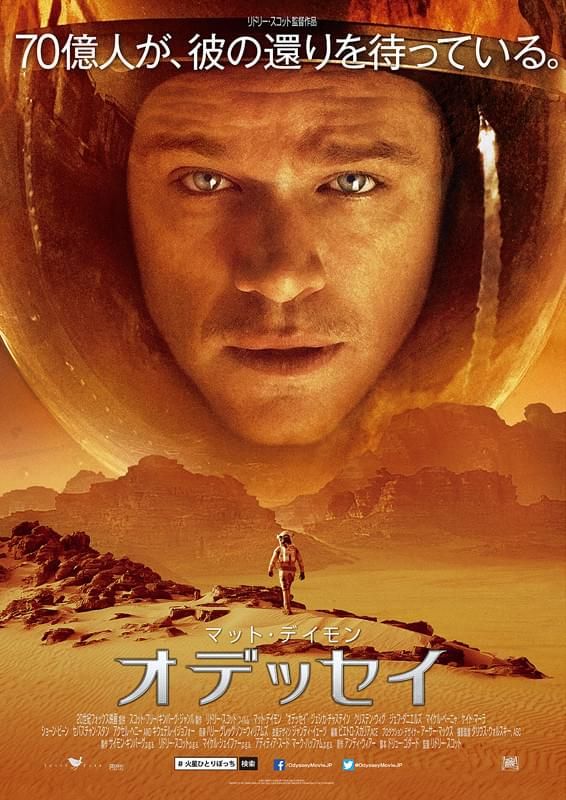 マット・デイモン×リドリー・スコット監督『オデッセイ(原題：The Martian)』日本版ポスター