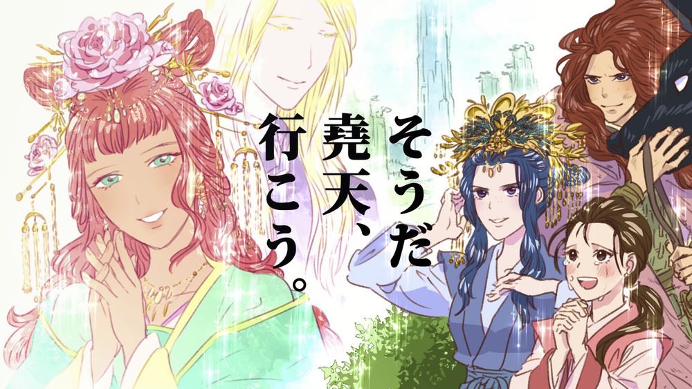 イラスト中央に「そうだ堯天、行こう。」のテキスト。
青空を背景に、遠く堯天山の山並みが霞んでいる。
それを祥瓊、鈴、李斎が見つめている。
祥瓊は奚姿で恭国御物の鳳冠を頭に載せ、矜持高く微笑んでいる。
鈴は長閑宮から与えられた服を着て、胸の前で手を組み、涙を流して喜びの笑顔を浮かべている。
李斎は薄汚れた鎧に蓬髪で、右手を飛燕の顔に添え、挑戦的な笑みを浮かべている。
三人が見つめる堯天の空には、きらきら輝く景王景麒のイメージが浮かんでいる。
陽子は豪奢に輝く髪飾りをつけ、きらびやかな服をまとい、おしとやかに微笑んでいる。
景麒は慈悲深い笑みを浮かべながら陽子の後ろに控えている。