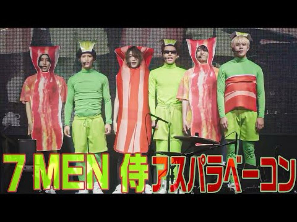 7 MEN 侍「アスパラベーコン」（7 MEN 侍 LIVE 2024 and JOY！）