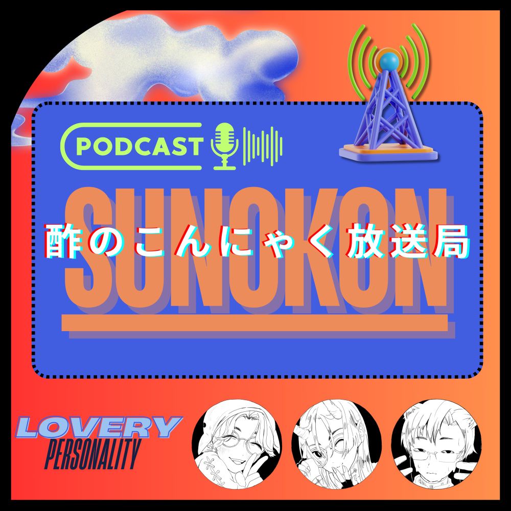 デザイン例を示すための画像。
ポッドキャスト「酢のこんにゃく放送局」のサムネイル画像。