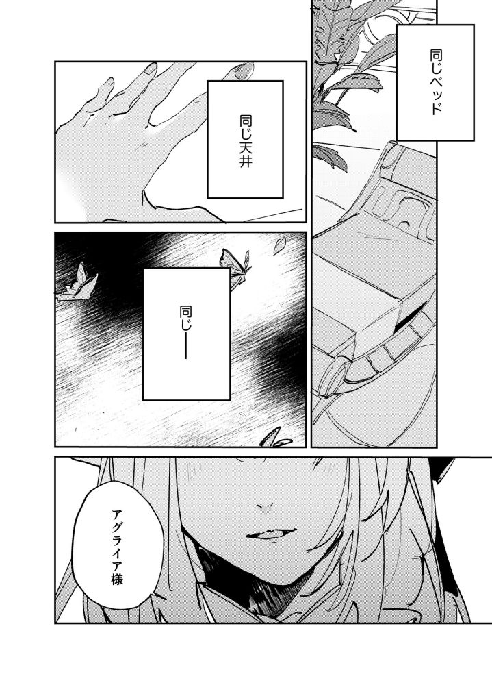 格：夢見相同的床、相同的天花板

格：還有，相同的……

蝶：阿格萊雅大人