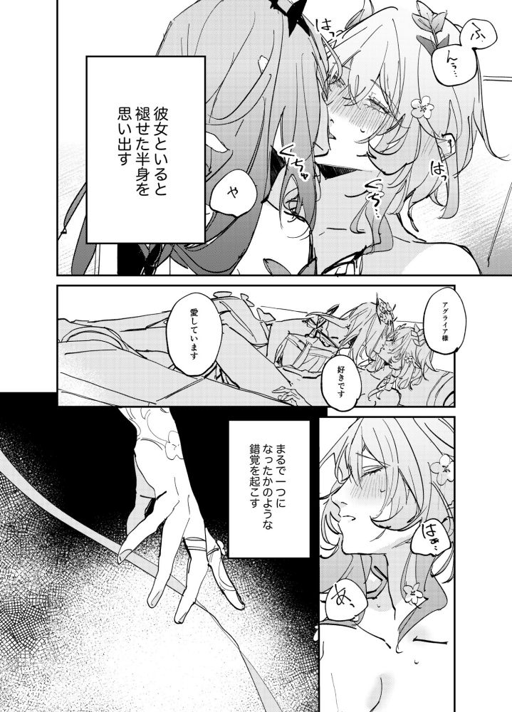 格：呀…嗯…哈啊……（與她在一起的時候，我總是會想起；曾經赤裸裸的另一個自己）

蝶：阿格萊雅大人、我喜歡妳，我愛妳

格：哈啊…啊…（不知不覺中、我會產生一種彷彿與她合而為一，融為一體的錯覺）